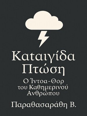 cover image of Καταιγίδα Πτώση